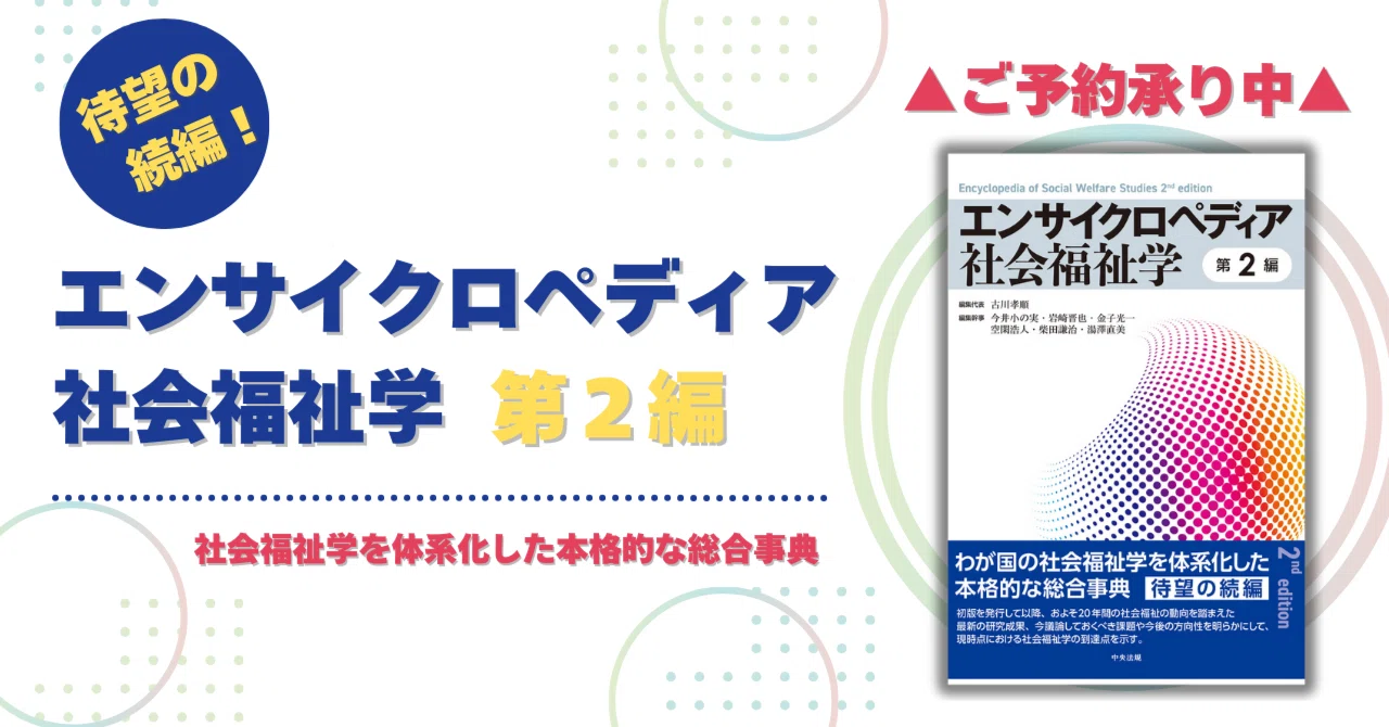 2007年に刊行された「エンサイクロペディア社会福祉学」待望の続編