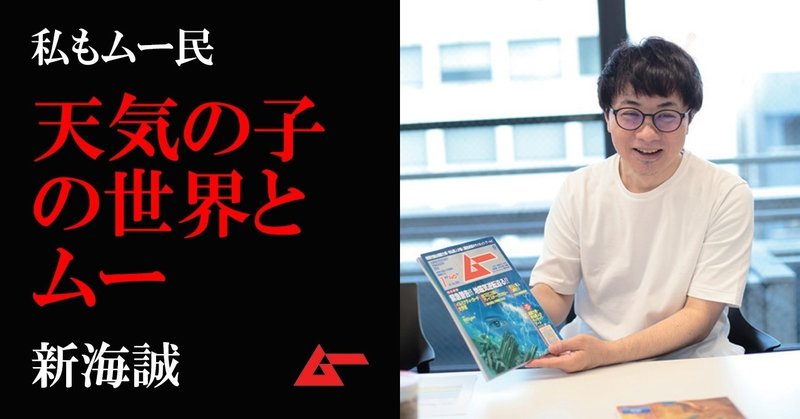 ムー民新海誠top