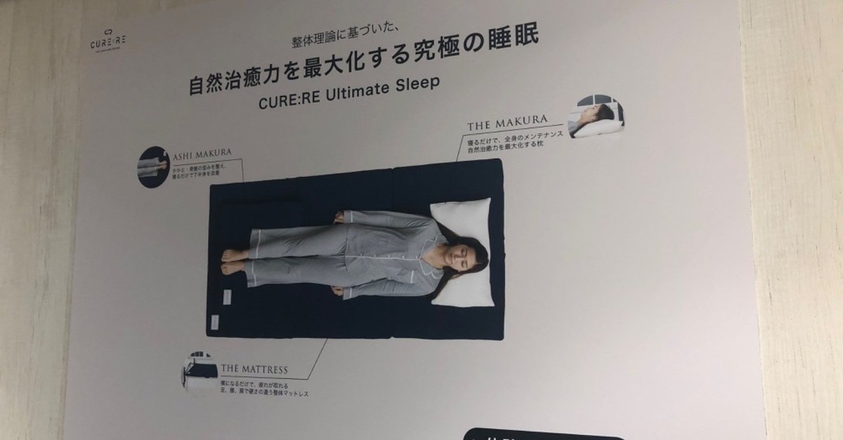 寝るだけで身体の歪みが整う？1つ3万円の高級枕を体験してきまし