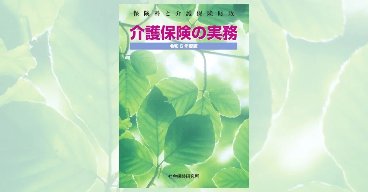 介護保険の実務 令和6年度版』ウェブコンテンツ（最終更新：2025年3月5