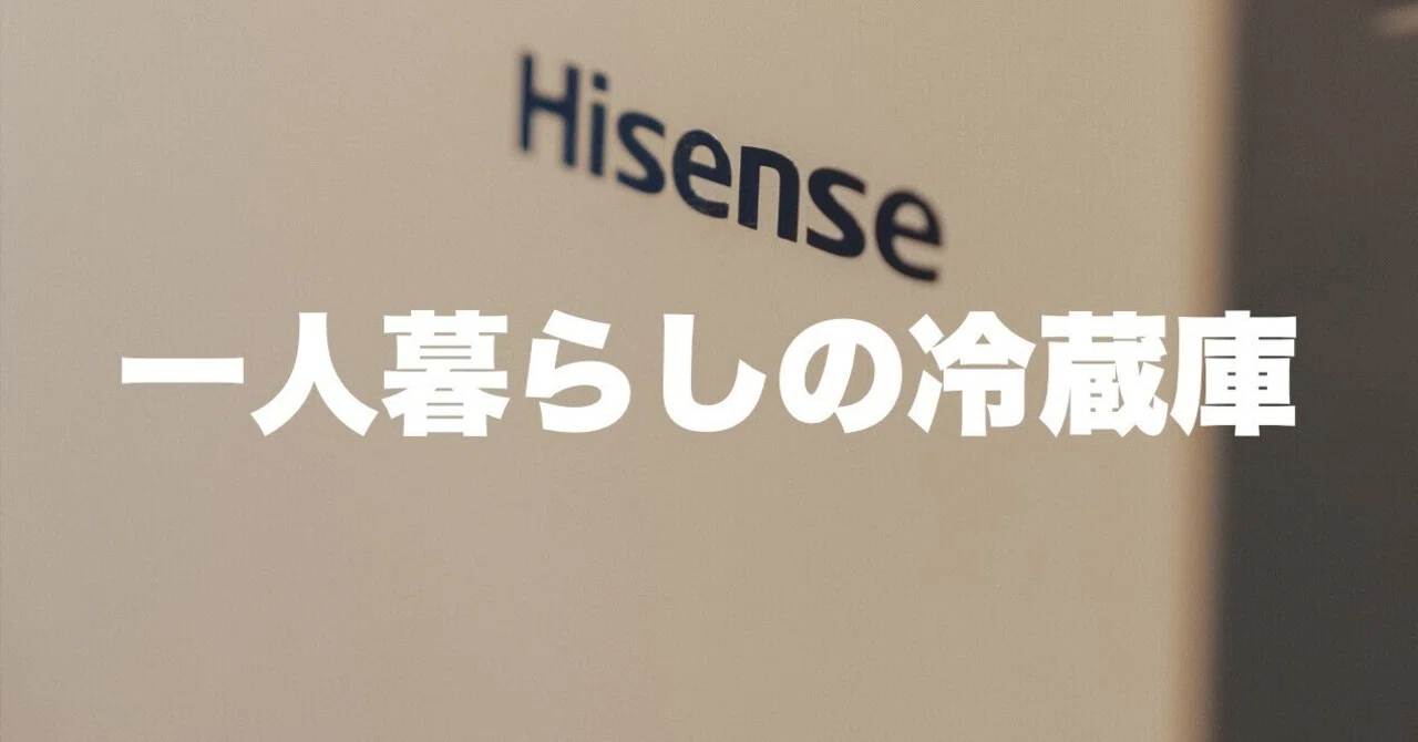 一人暮らしの冷蔵庫は少し大きなサイズがオススメ はじめてのnote 