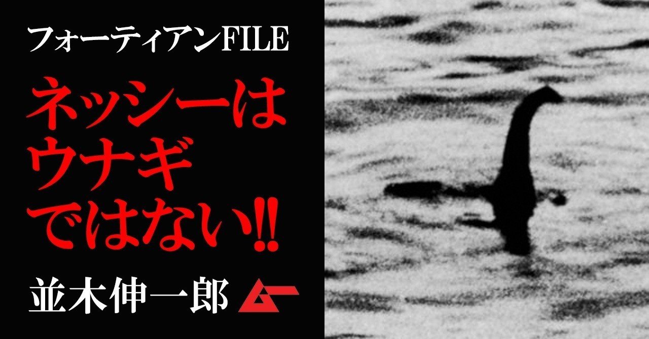 科学調査のネッシー ウナギ説に反論 ネス湖の怪物は生きている 並木伸一郎 フォーティアンfile ムーplus