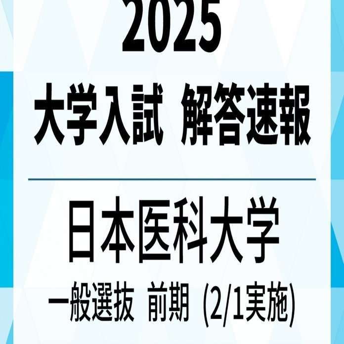 2025年 日本医科大学 前期 数学 【東大理3による詳細解説