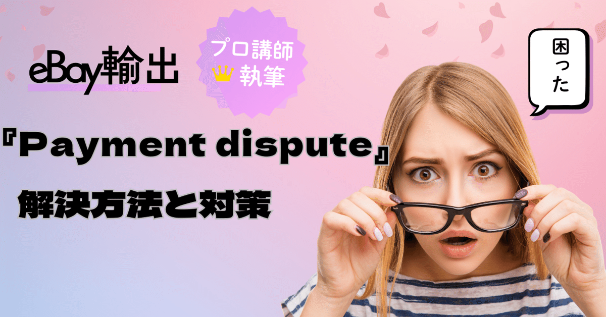 eBayセラー必見！】Payment dispute（ペイメントディスピュート