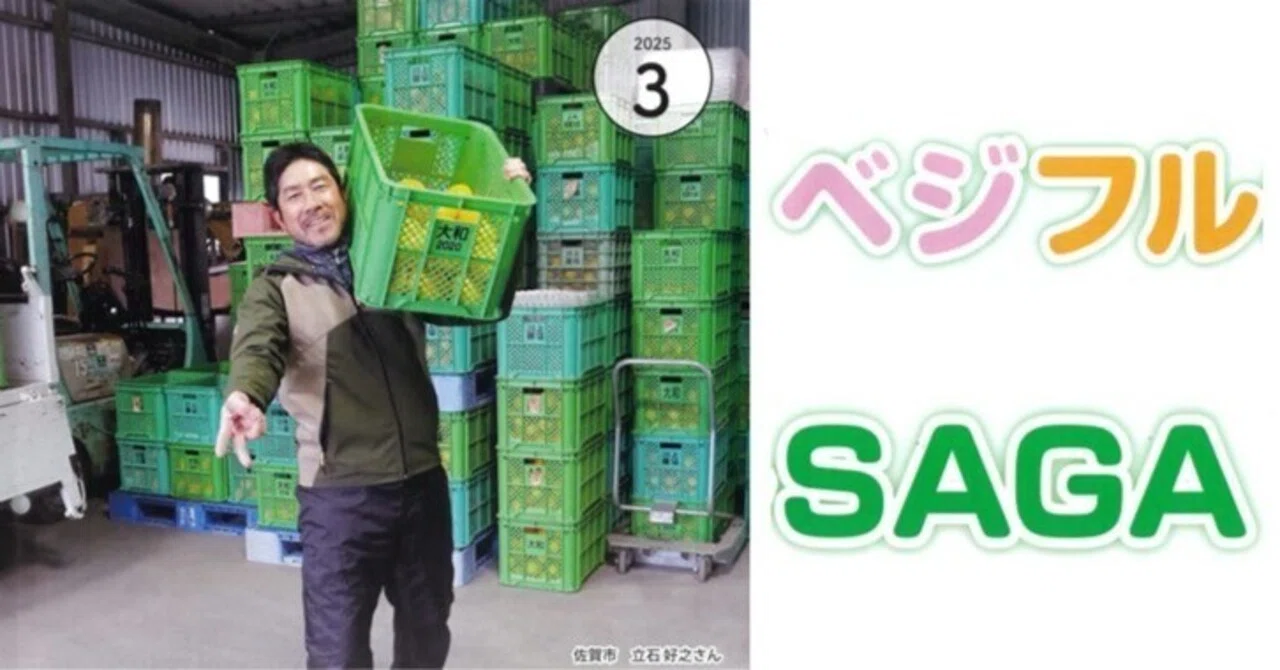 JAさがグループの野菜と果樹の技術に関する情報誌「ベジフルSAGA