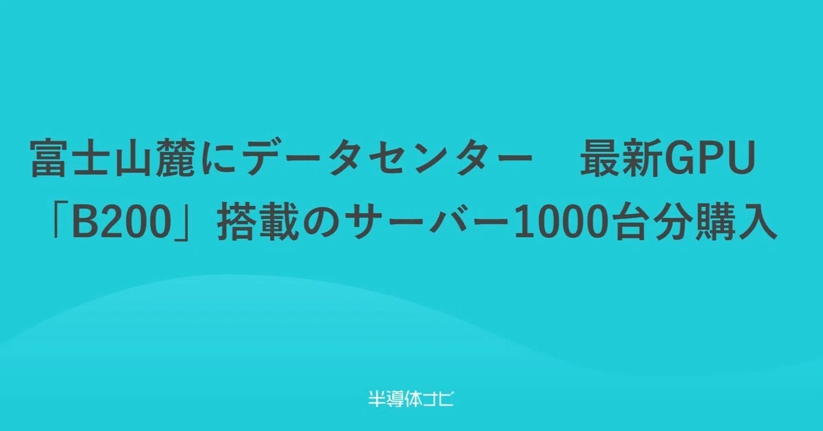 B200 Computer Data Center at the Foot of Mt. Fuji: Purchase of 1,000 Servers Equipped ...