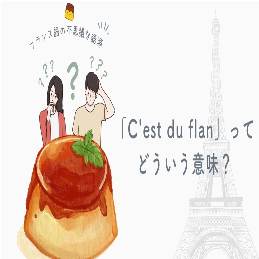 C'est du flan」ってどういう意味？｜Kaiyo Nicolas