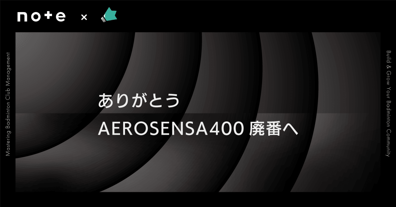 YONEX AEROSENSA400が販売終了に｜としかず＠バドつく｜未経験から