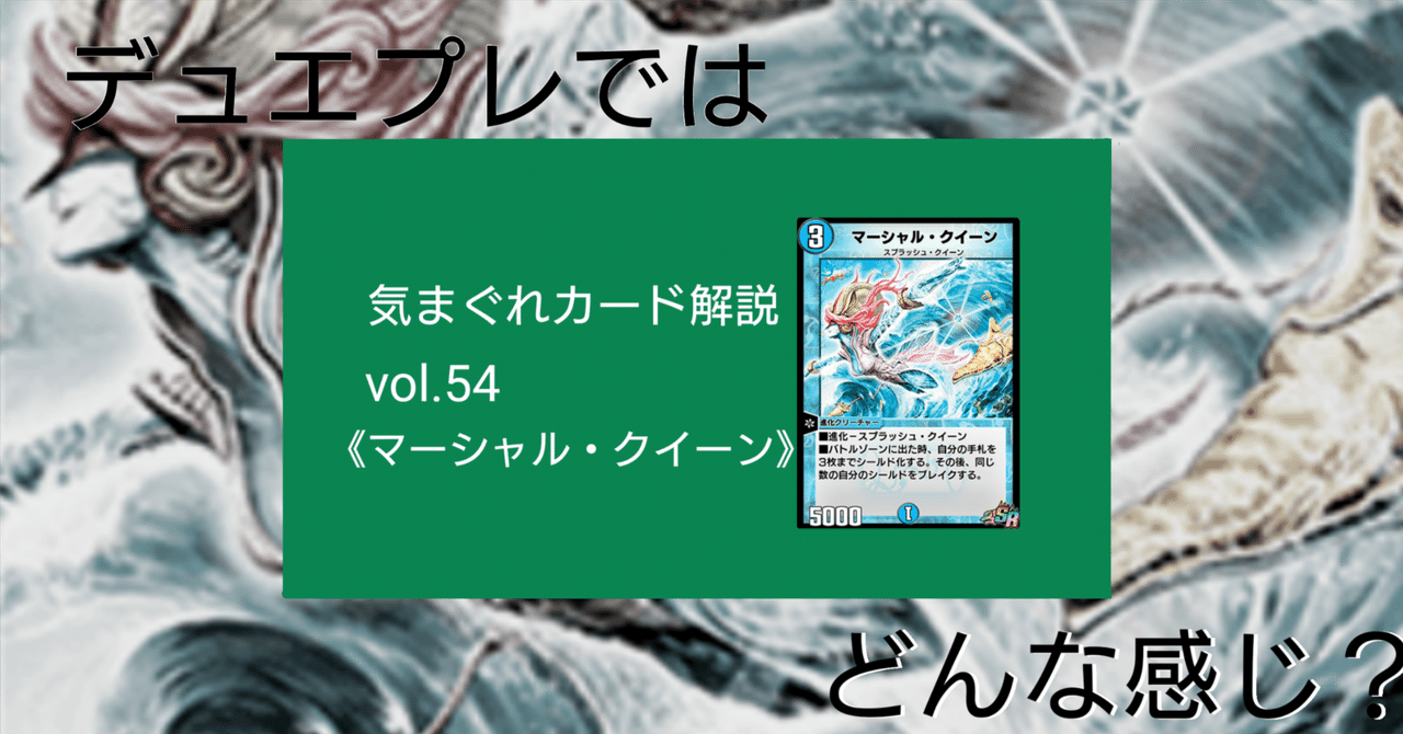 気まぐれカード解説vol.54《マーシャル・クイーン