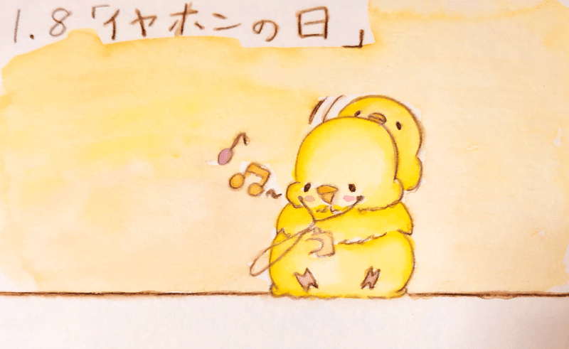 今日は何の日 1月8日 狐幸まさ Note