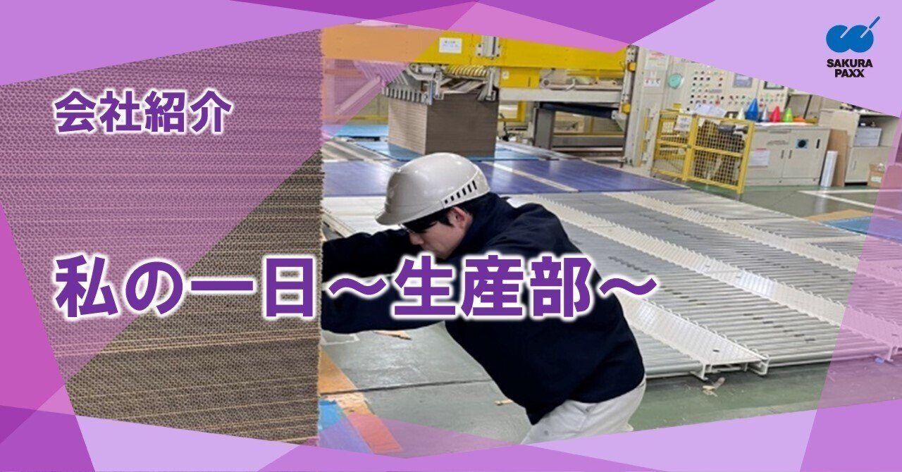 私の一日～生産部～｜サクラパックス株式会社