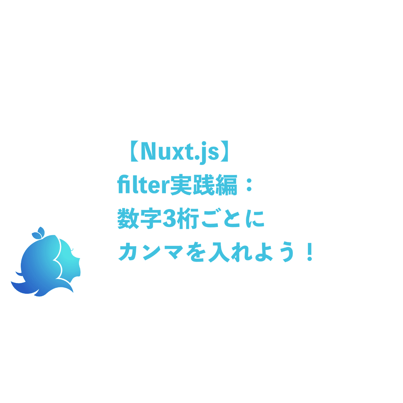 Nuxt Js Filter実践編 数字3桁ごとにカンマを入れよう Aliz Note
