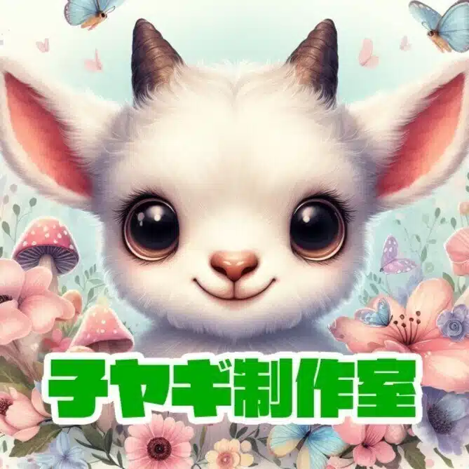 子ヤギ制作室