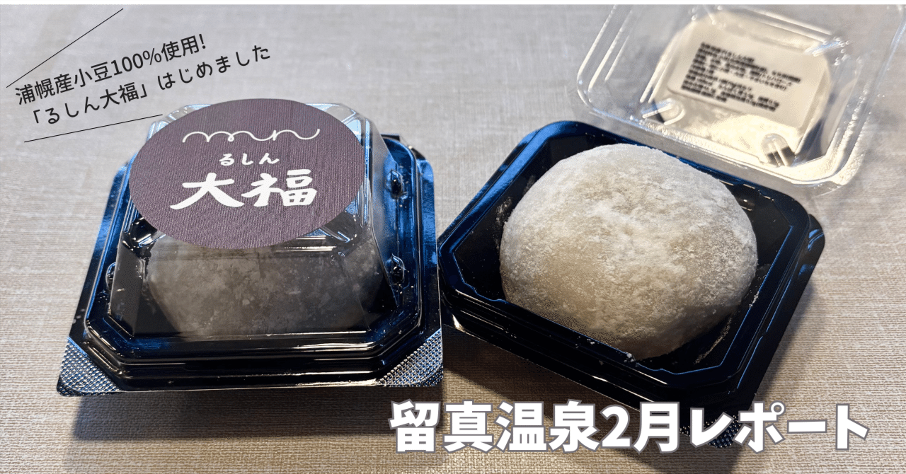 浦幌産小豆100%使用「るしん大福」はじめました！2 月レポート｜うら
