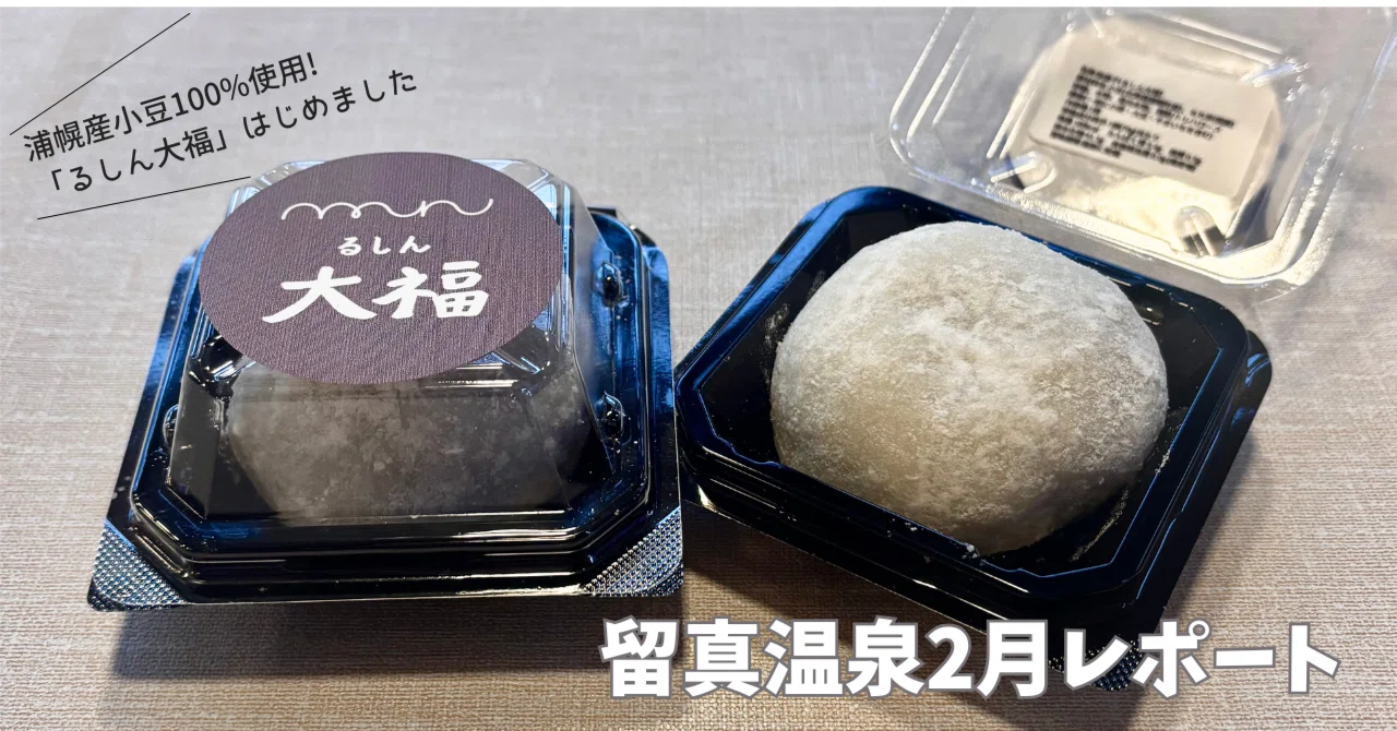 浦幌産小豆100%使用「るしん大福」はじめました！2 月レポート｜うら