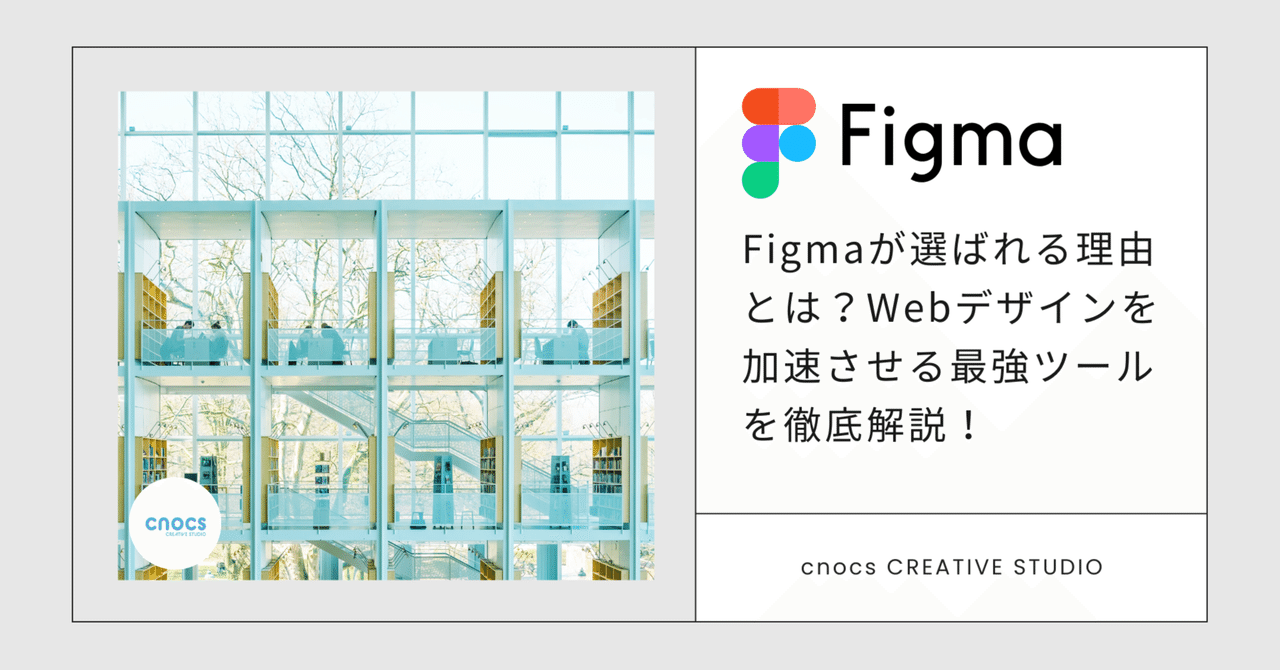 Figmaが選ばれる理由とは?Webデザインを加速させる最強ツールを徹底解説!|cnocs@Webデザイナー/ディレクター