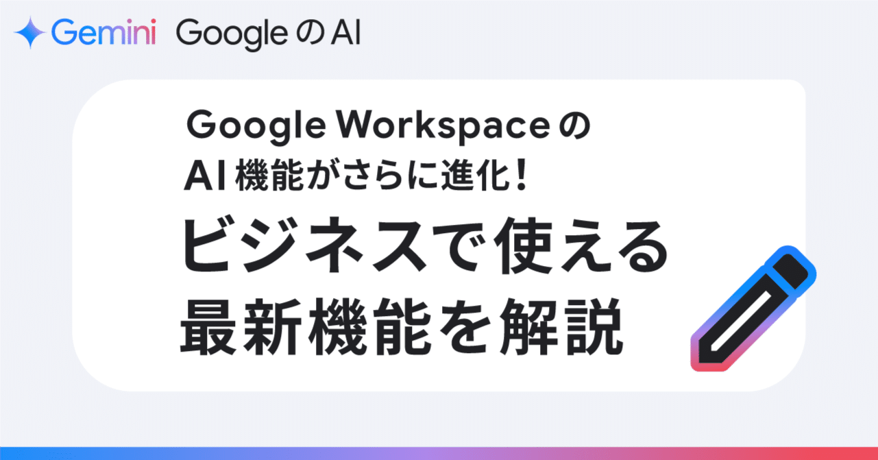 Google Workspace の AI 機能がさらに進化！ビジネスで使える最新機能