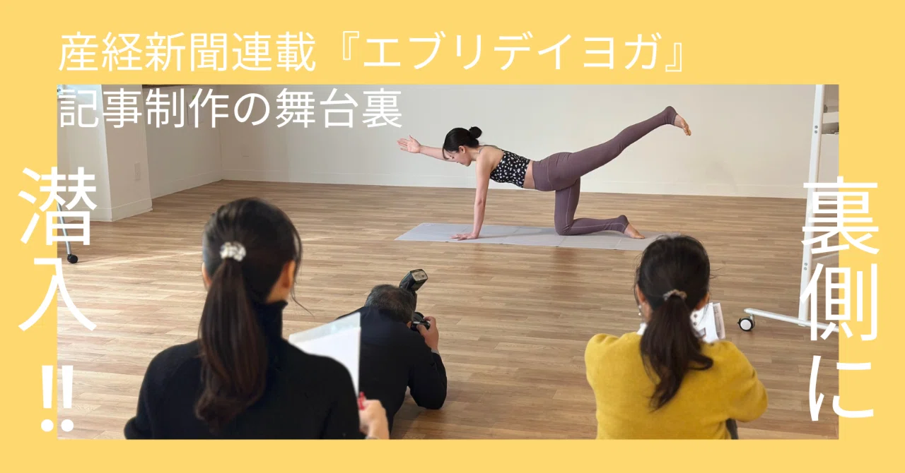 e House　ヨガビデオ 取材の裏側に潜入！産経新聞連載『エブリデイヨガ』記事制作の舞台裏