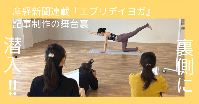 取材の裏側に潜入！産経新聞連載『エブリデイヨガ』記事制作の舞台裏 eyecatch