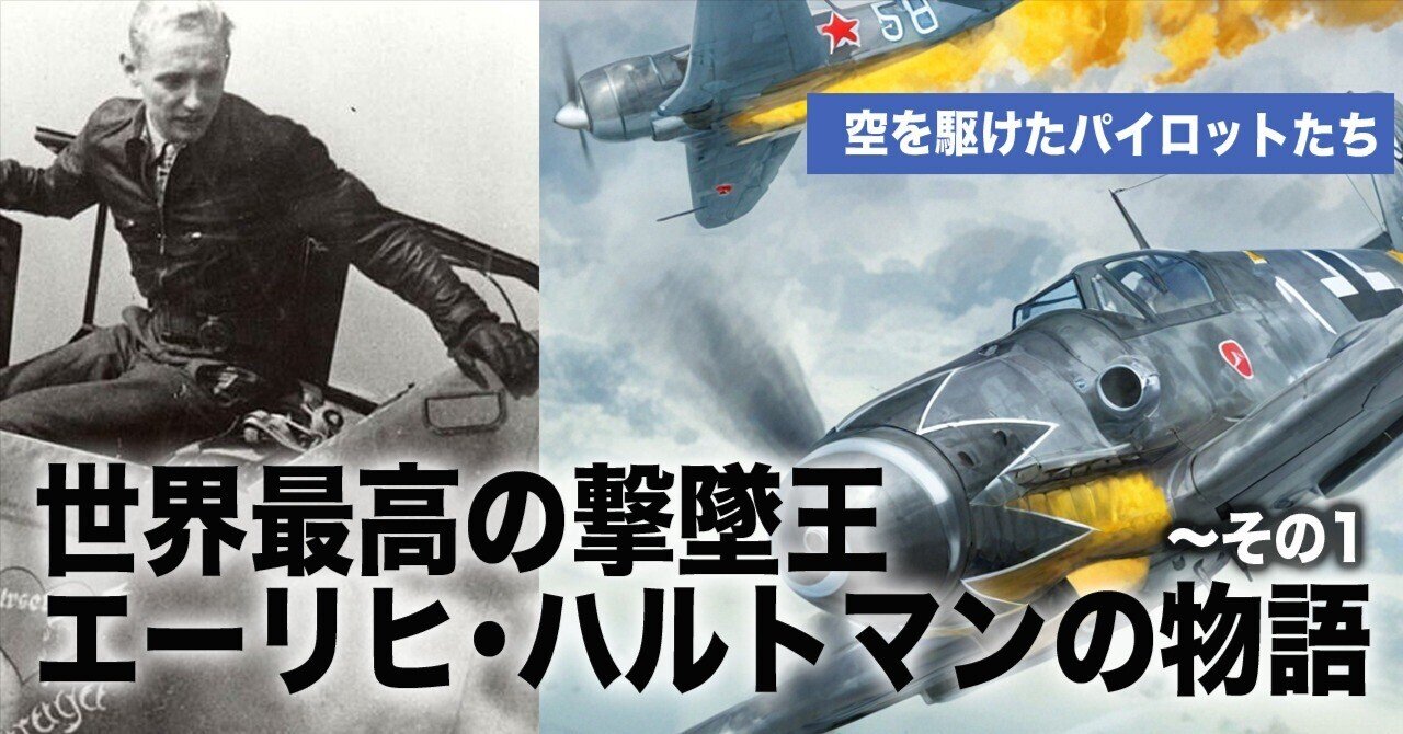 世界最強のエース、エーリヒ・ハルトマン〜その1｜ワンモア@航空エッセイ