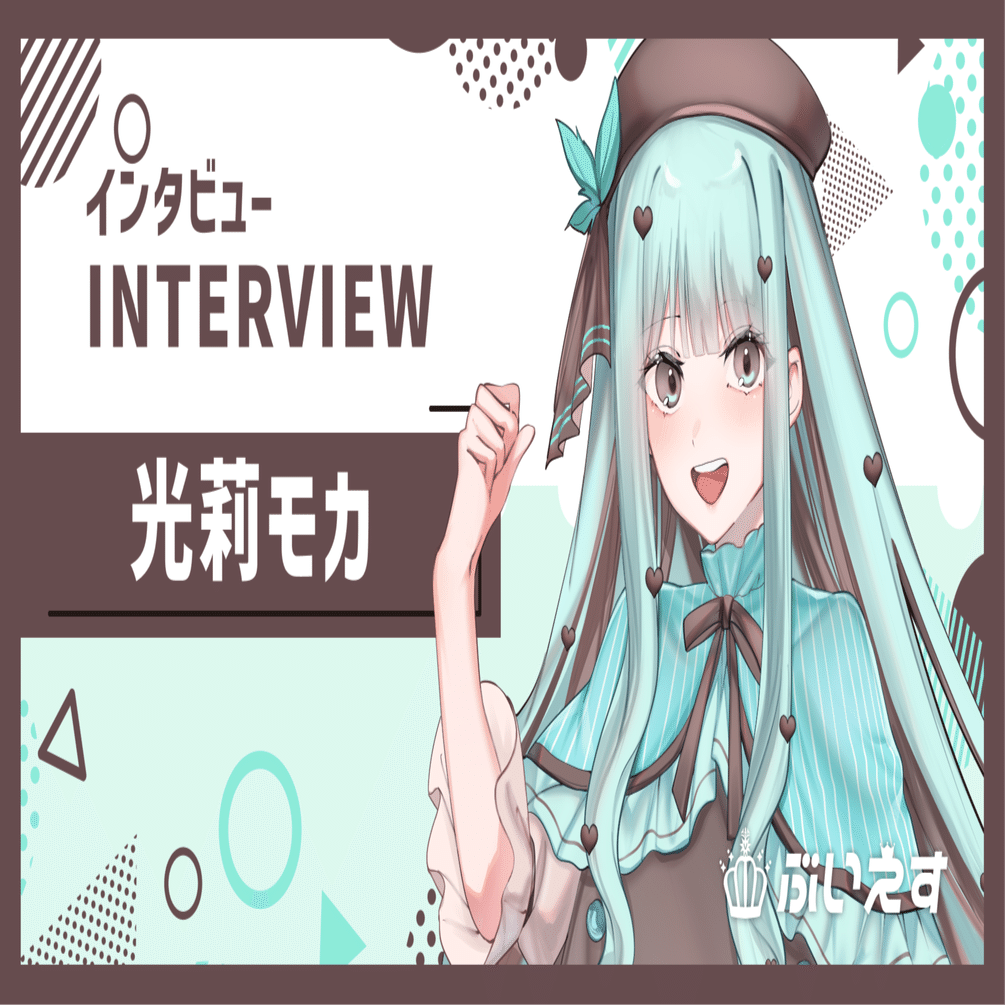 ぶいえす自己紹介】光莉モカ｜ぶいえす