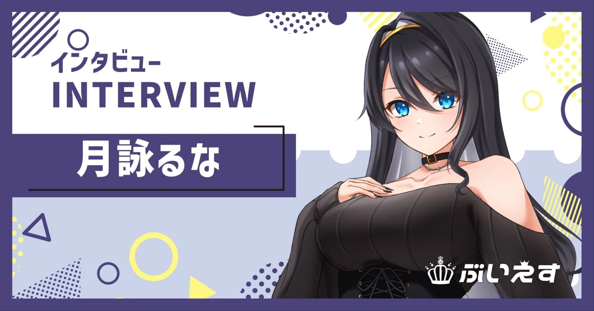 ぶいえす自己紹介】月詠るな｜ぶいえす