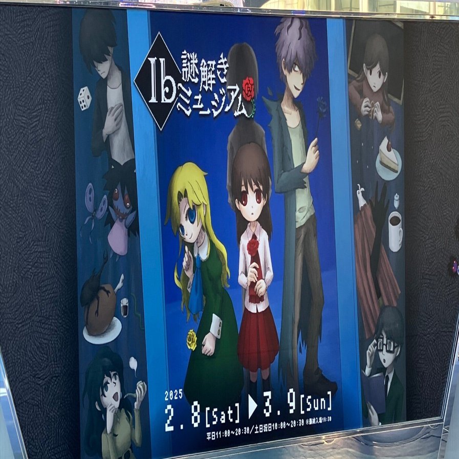 謎解きレポ】『Ib謎解きミュージアム』で体験する名作の世界｜苔墨