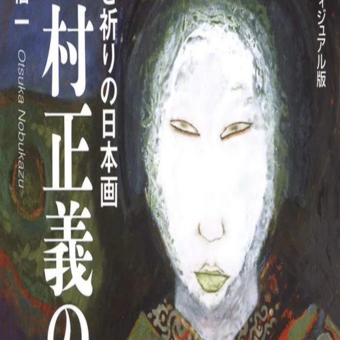 中村正義】 日本画 各種版画 査定 鑑定 買取 致します｜井浦歳和 