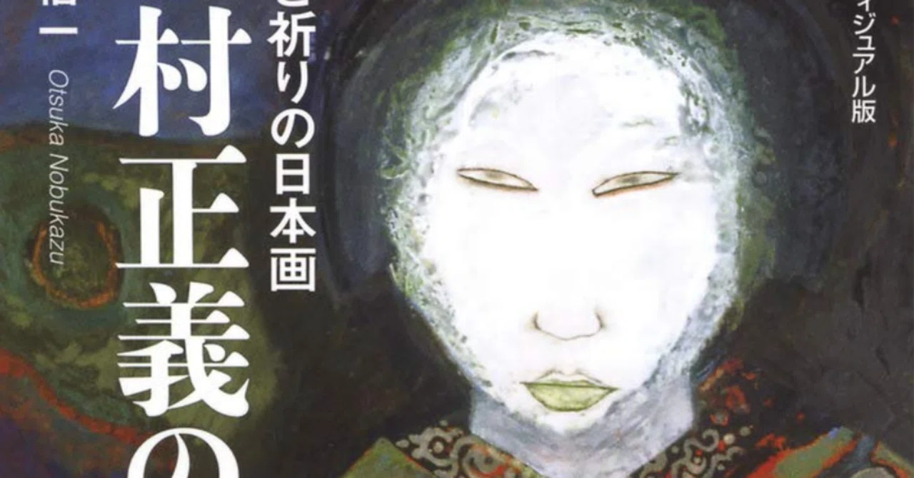 中村正義】 日本画 各種版画 査定 鑑定 買取 致します｜井浦歳和