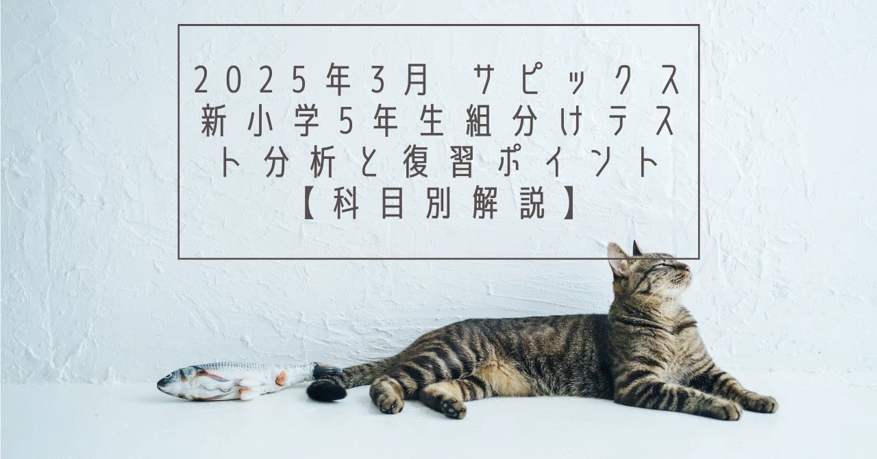 2025年3月 サピックス新小学5年生組分けテスト分析と復習ポイント