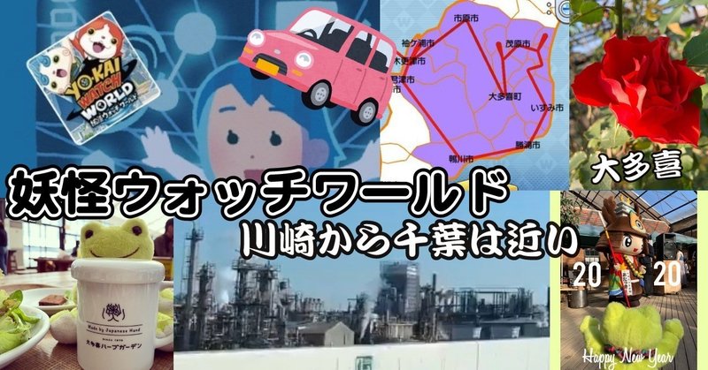 妖怪ウォッチワールド 川崎から30km 意外と近い千葉の旅 大多喜ハーブガーデン いすみ 長生 鴨川 ハラユカ Note 妖怪ウォッチワールド 川崎から30km 意外と近い千葉の旅 大多喜ハーブガーデン いすみ 長生 鴨川 ハラユカ Note