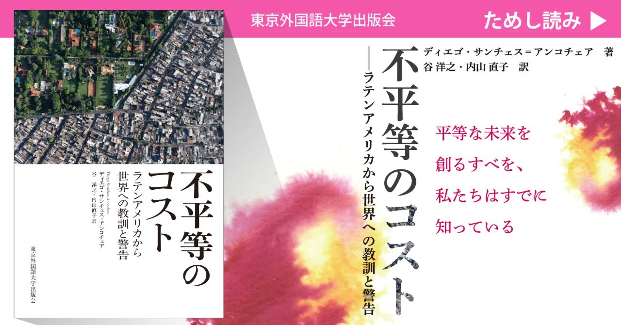 ためし読み］『不平等のコスト』「第1章」より｜東京外国語大学出版会 