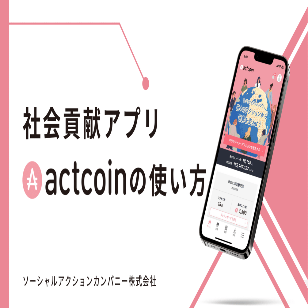 社会貢献アプリ「actcoin」の使い方｜社会貢献アプリ actcoin（アクトコイン）【公式】
