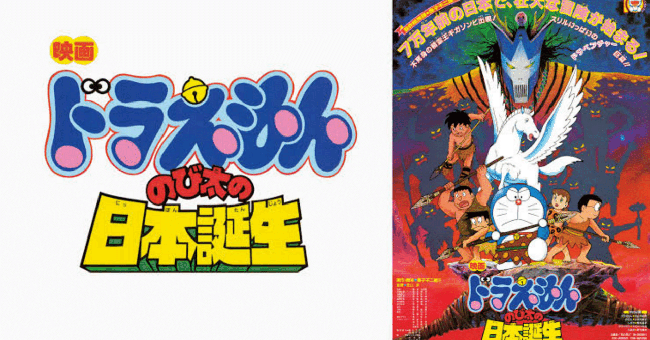 激レア品　1989年 映画ドラえもん のび太の日本誕生 下敷き ドラえもん のび太の日本誕生 映画 下敷き - メルカリ