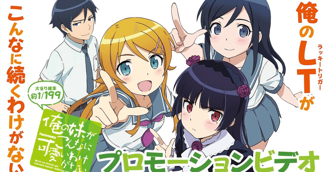 🎰 P 俺の妹がこんなに可愛いわけがない。基本情報&を完全攻略