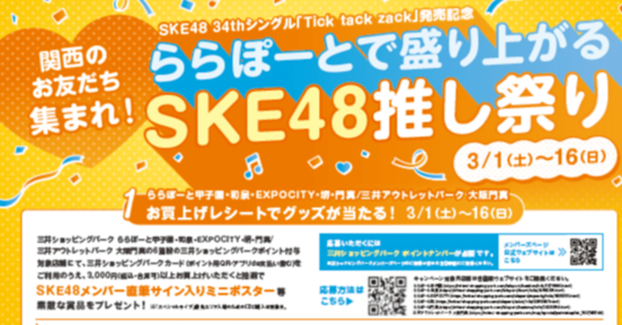 ららぽーと堺のSKE48衣装展示を見てきた！｜おさ