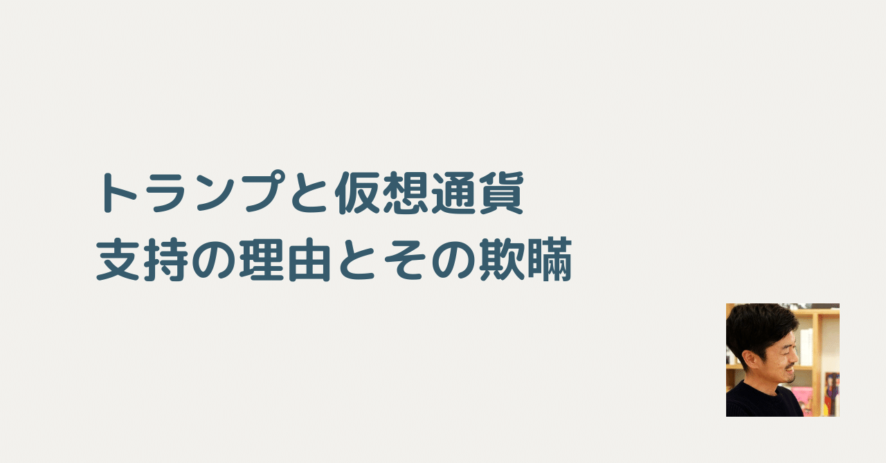 トランプと仮想通貨：支持の理由とその欺瞞｜川崎 裕一 / マネタイズおじさん