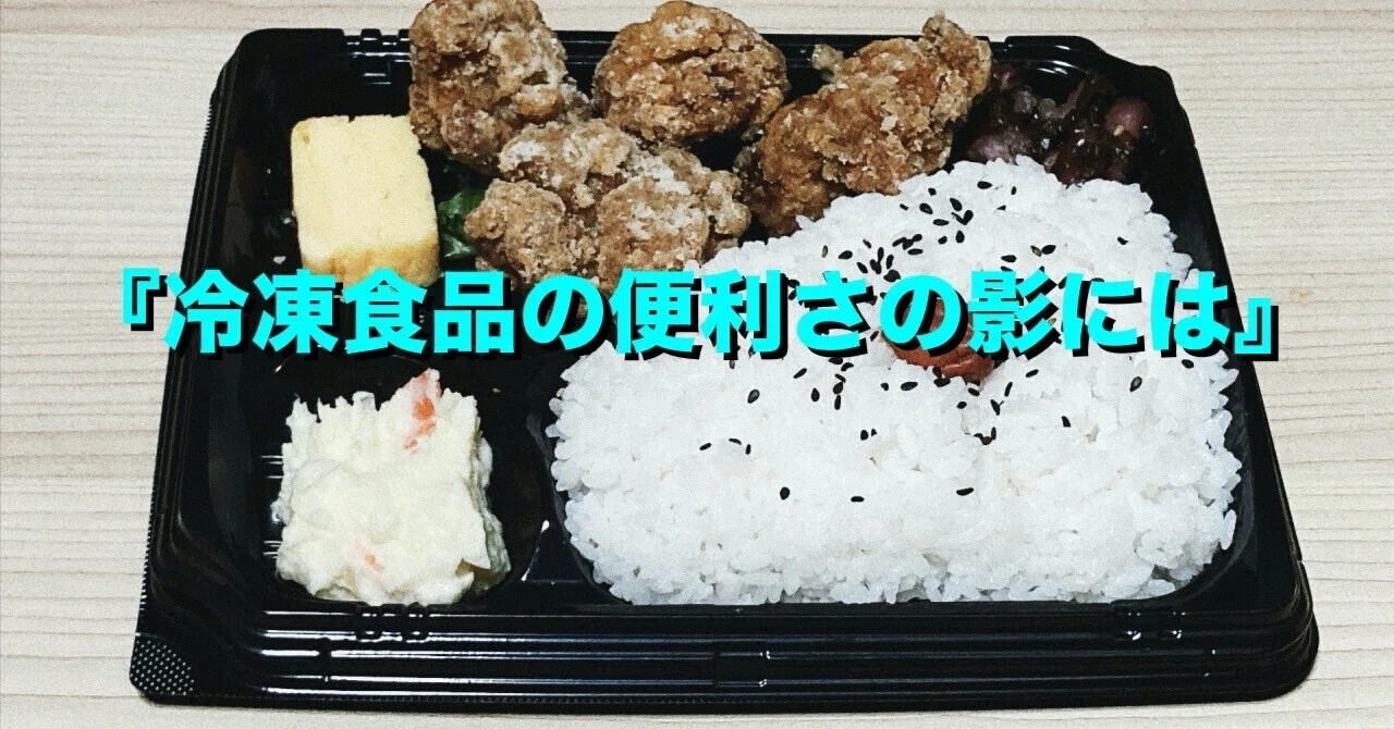 『冷凍食品の便利さの影には』|多発性硬化症が治るまでの日記 〜難病で苦しむ全ての方へ〜
