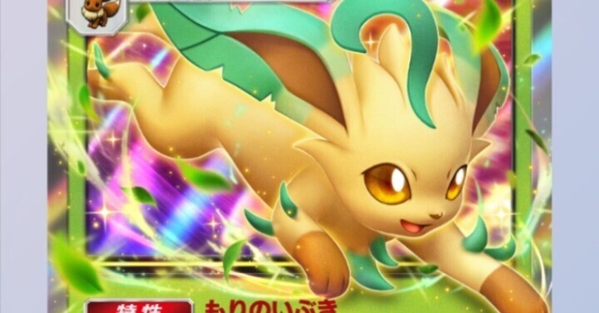 ポケポケ】リーフィアデッキの可能性｜金のあざらし🏅資格試験