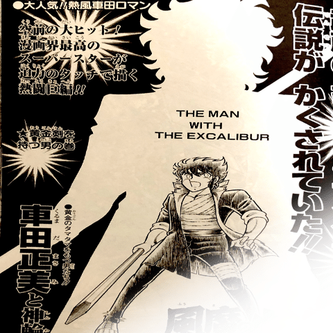 車田正美/　聖闘士星矢、リングにかけろ、風魔の小次郎 風魔の小次郎 究極最終版から読み解く聖闘士星矢のネタ元(1)：魔星と聖