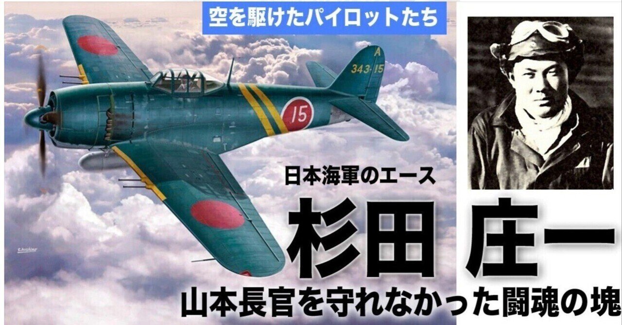 山本長官を守れなかった男の最後。杉田庄一｜ワンモア@航空エッセイ