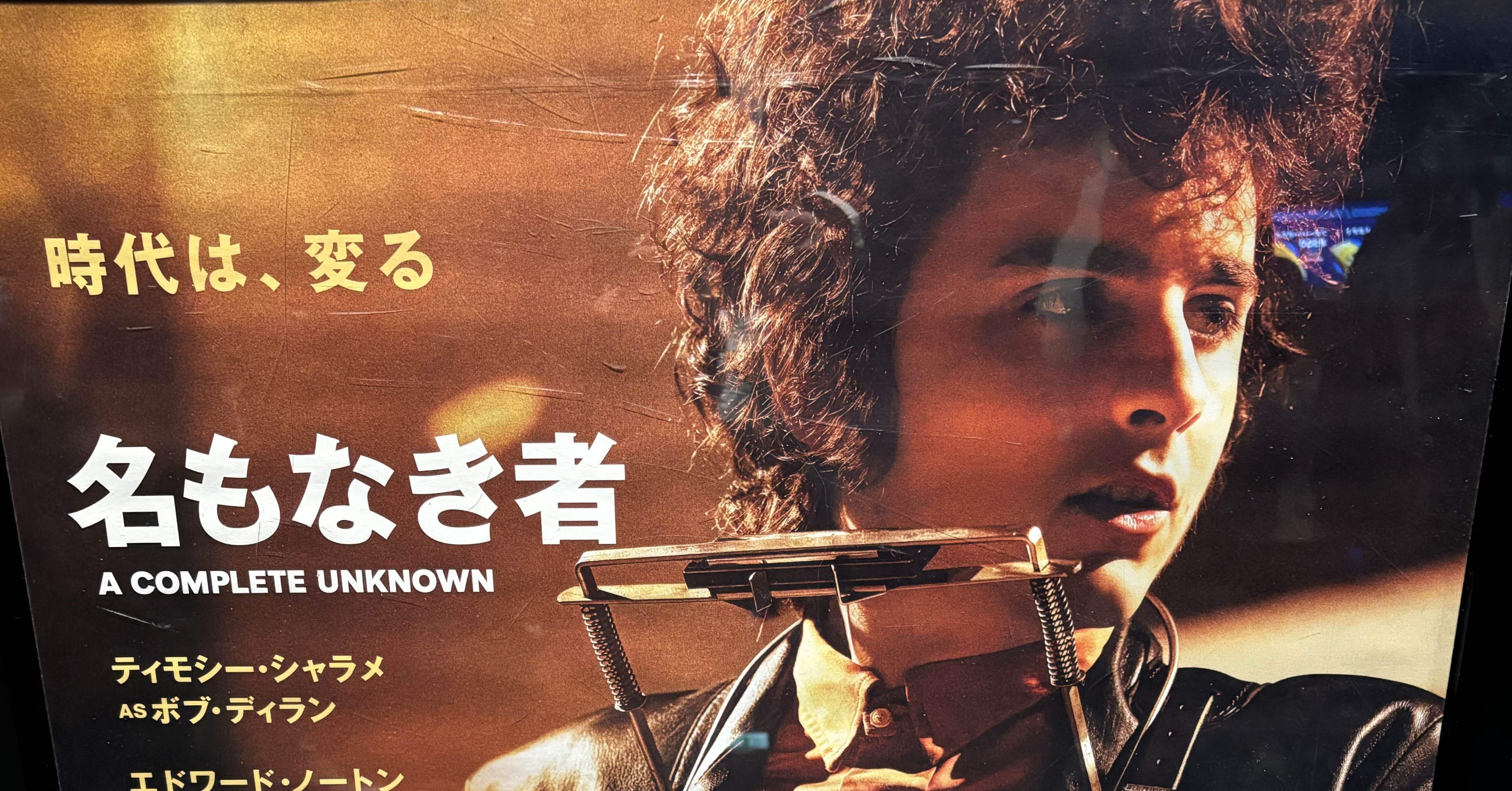 映画『名もなき者 / A COMPLETE UNKNOWN』感想｜岸よいさか