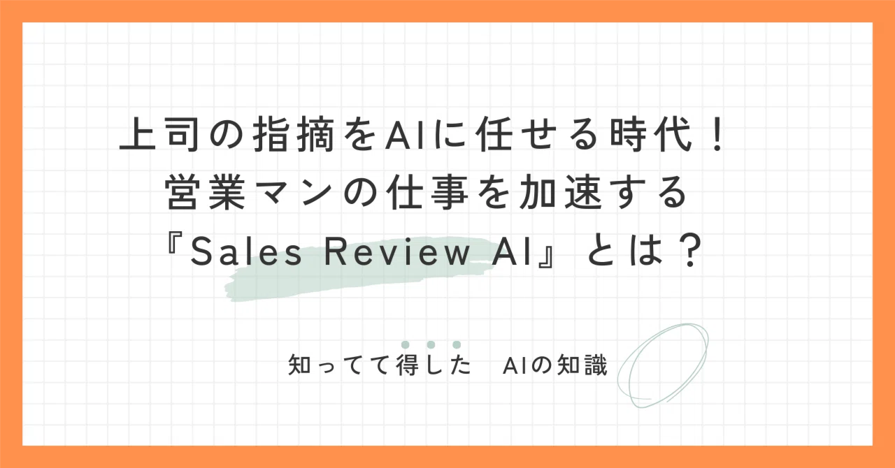 The Era of Leaving Boss's Feedback to AI! What is 'Sales Review AI ...