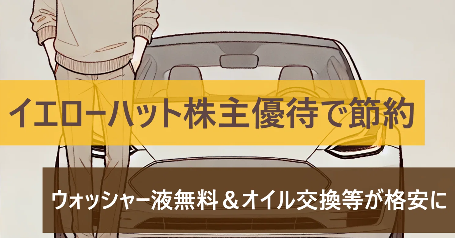 イエローハット株主優待で節約。ウォッシャー液無料＆オイル交換等が