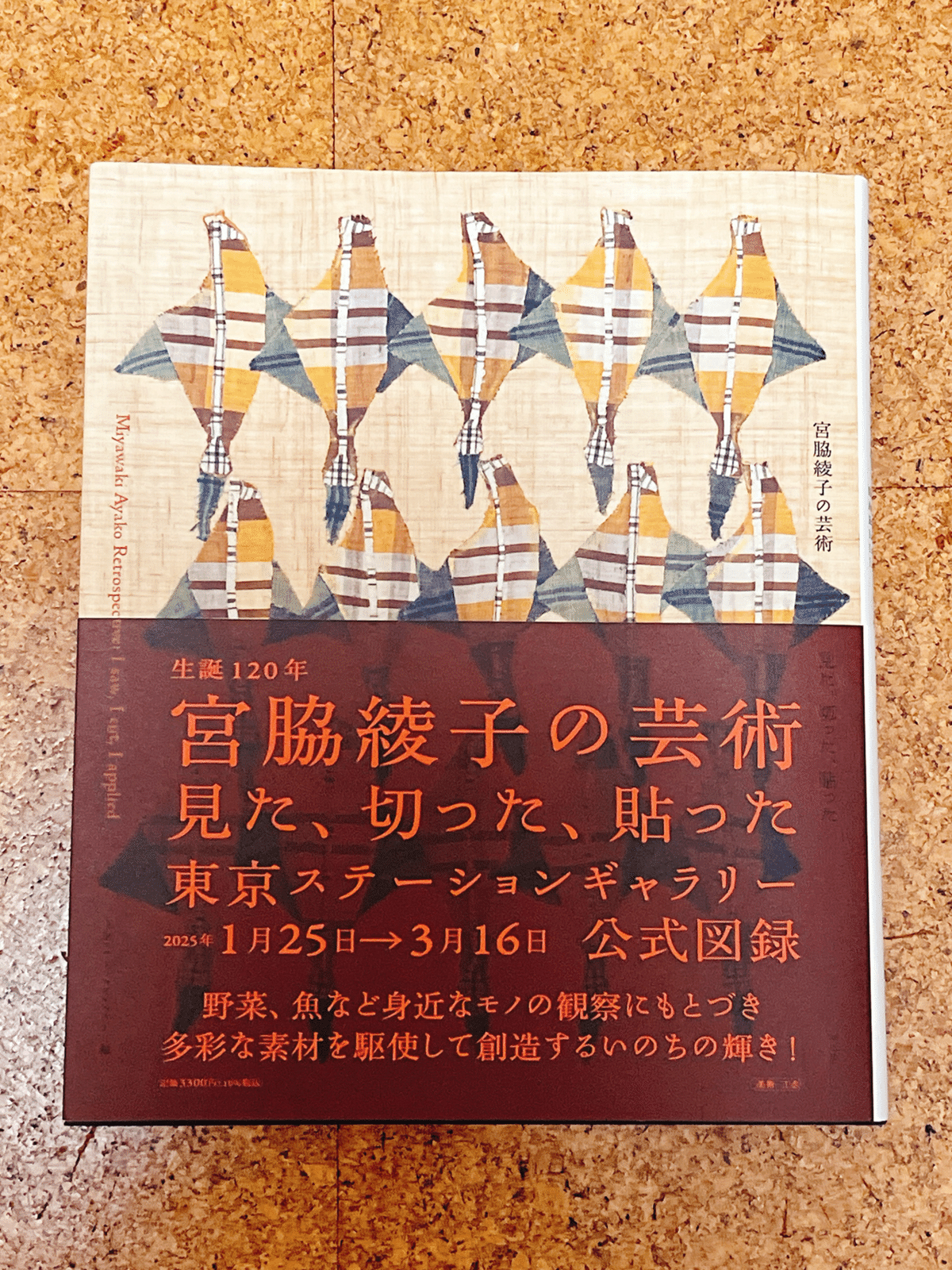 宮脇綾子の芸術 見た、切った、貼った　図録 Amazon.co.jp: 宮脇綾子の芸術: 見た、切った、貼った : 東京
