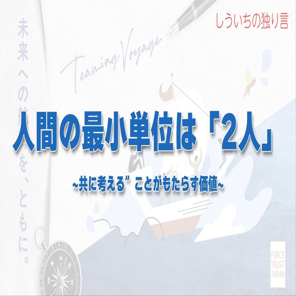人間の最小単位は「2人」─“共に考える”ことがもたらす価値｜黒澤修一〜人と組織のチャッカマン（Igniter）〜