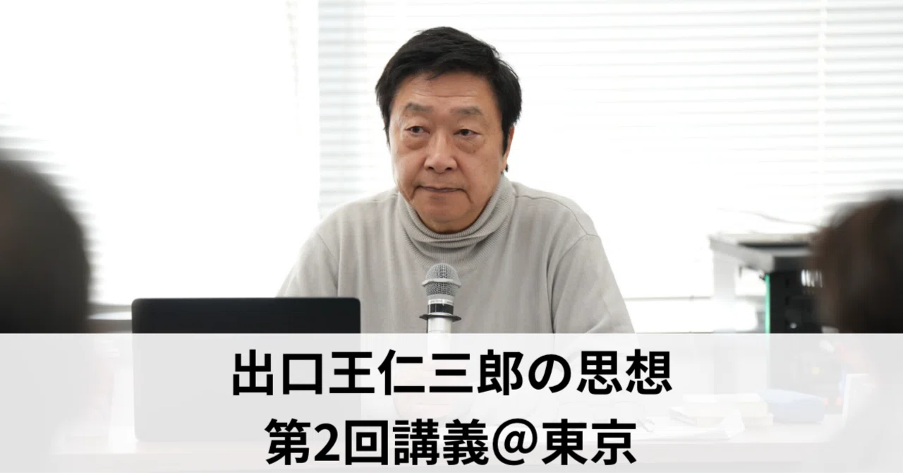 講義レポート】出口王仁三郎の思想（第2回講義＠東京）｜長倉顕太