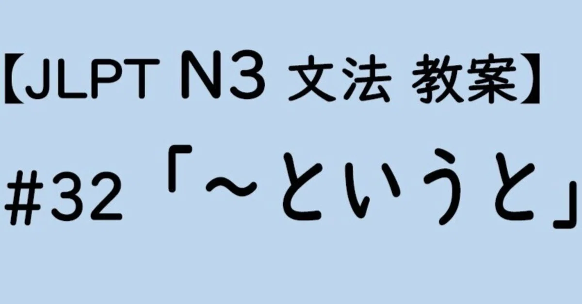 【JLPT N3文法】「~というと」教案|ゆーじ@日本語904