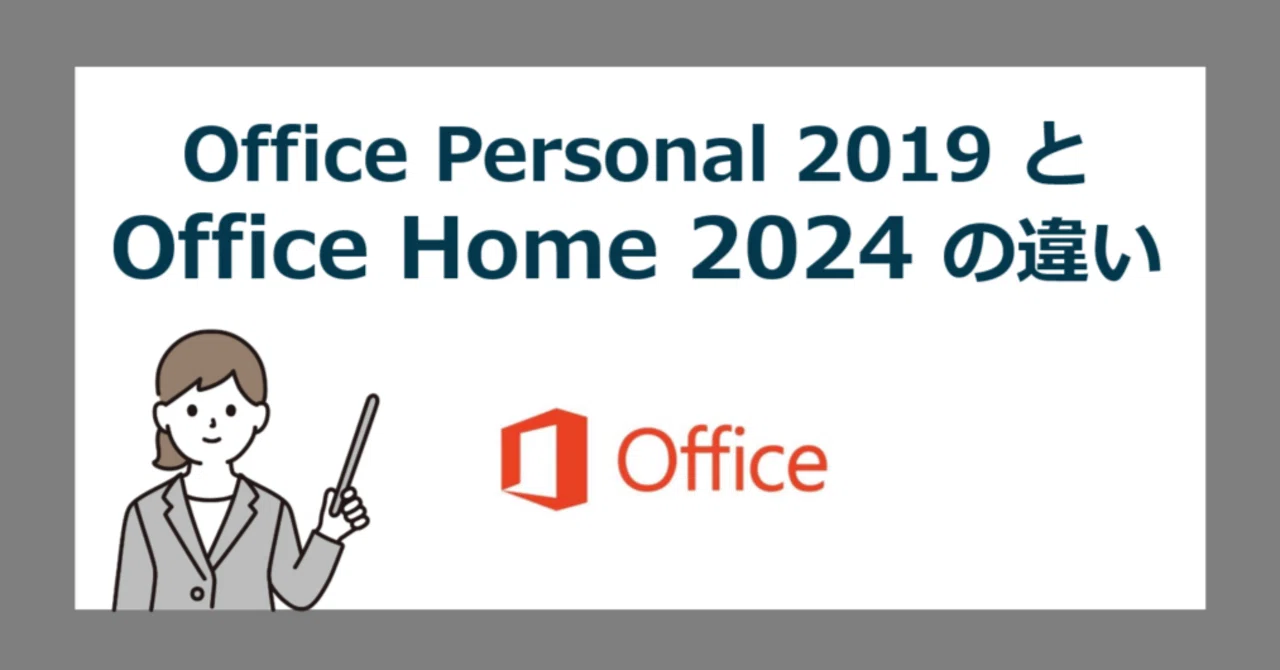 Office Personal 2019 for Windows と Office Home 2024の違い 