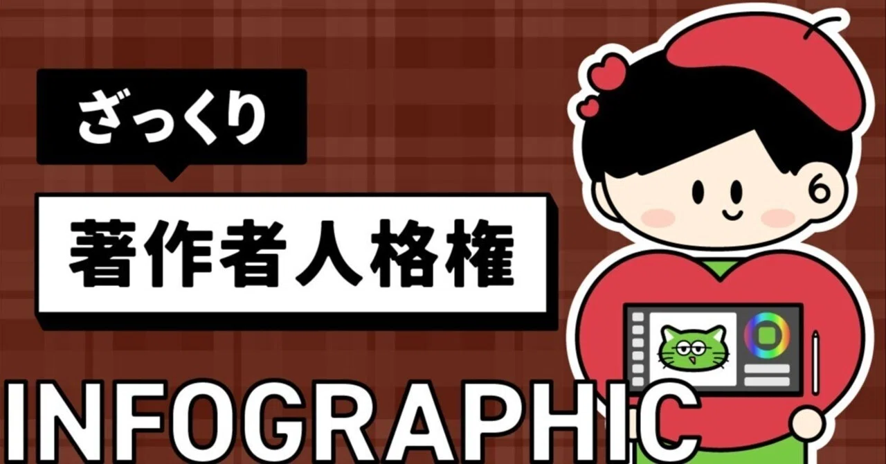 ざっくり）著作者人格権」のインフォグラフィックを作ってみた｜いとう ゆうすけ